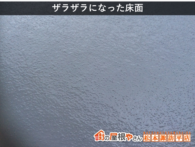 松本市FRP防水　ザラザラした塗装面